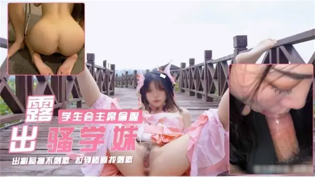 【反差婊泄密】母狗学生妹偷腥学生会主席北欧拉到楼道口