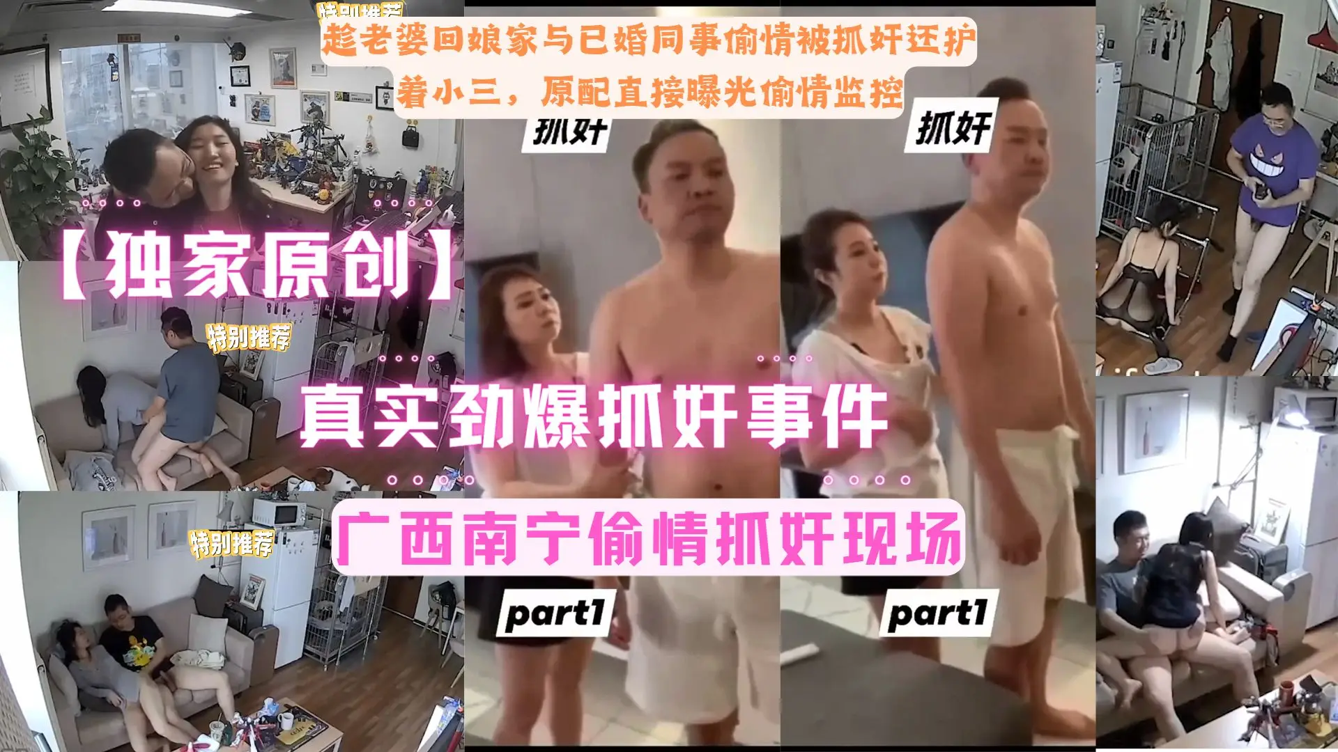 真实劲爆抓奸事件，广西南宁偷情抓奸原配把偷情监控曝光