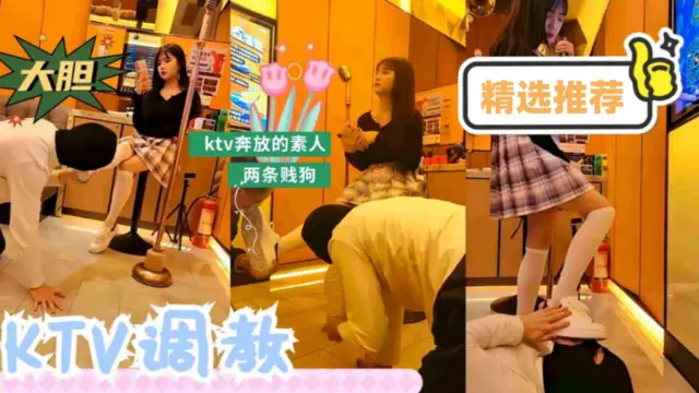 猎奇重口.【精选视频】ktv萝莉女羞辱追求者舔鞋全体重踩踏 像狗一样萝莉白虎可爱学生自慰