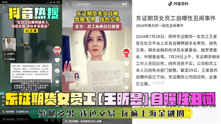 【抖音热搜】东证期货女员工[王昕昱]自曝性丑闻！劈腿多男~钱色交易~玩遍上海金融圈！