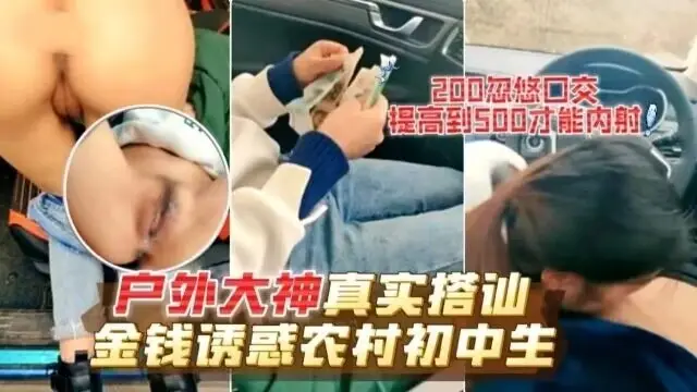 【真实搭讪】户外大神真实搭讪 金钱诱惑农村少女
