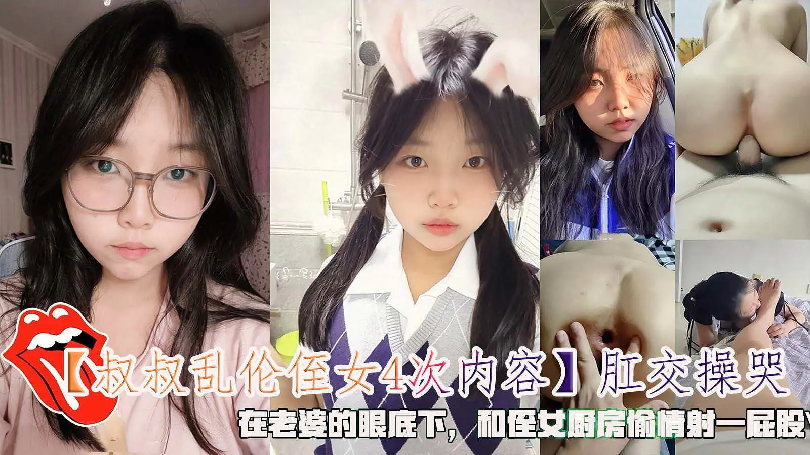 【叔叔乱伦侄女4次】肛交操哭，在老婆的眼底下和侄女厨房偷情