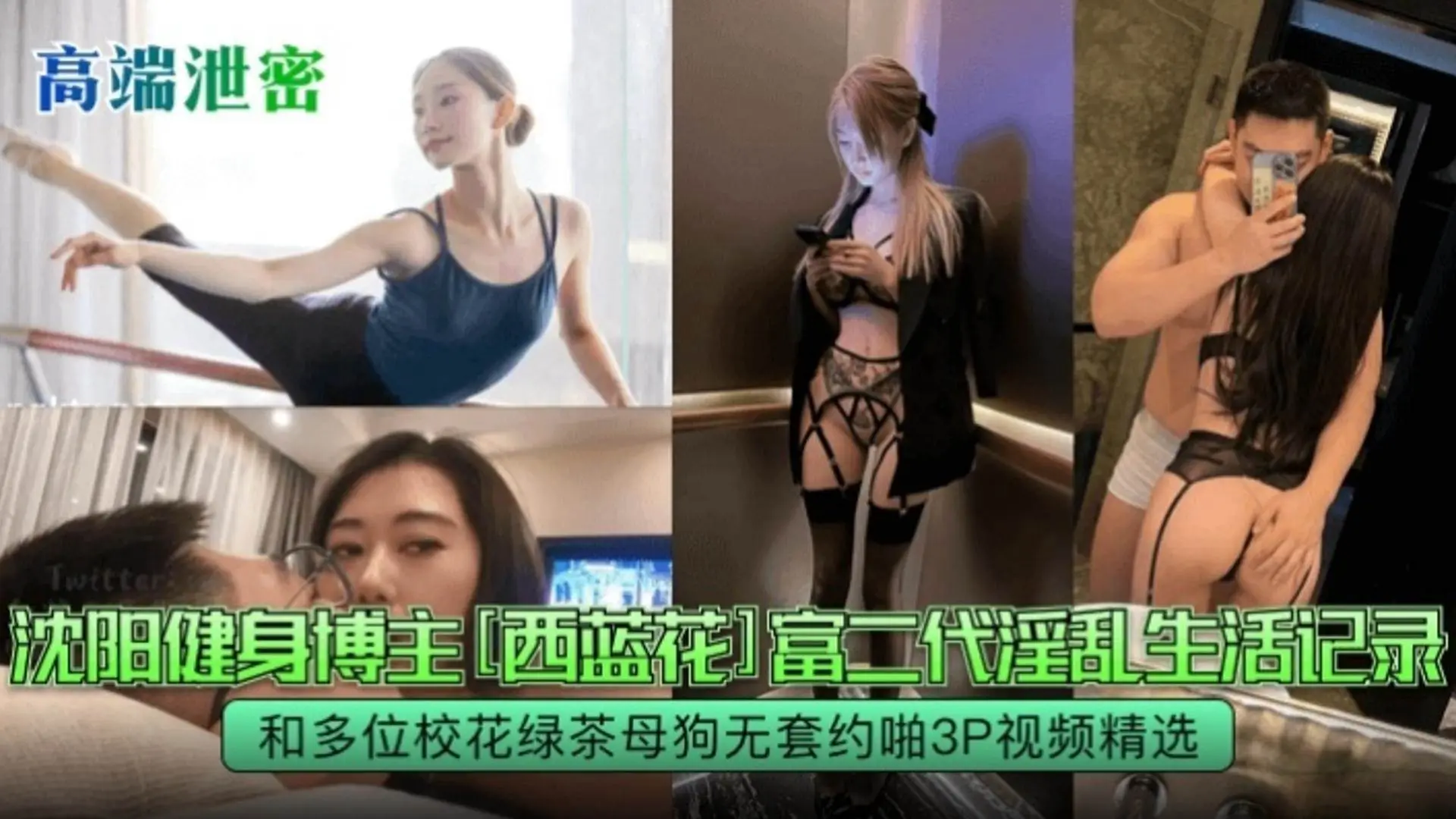 【高端泄密】沈阳健身博主‘西蓝花富二代’淫乱生活记录 和多位校花绿茶母狗无套约炮3P视频精选