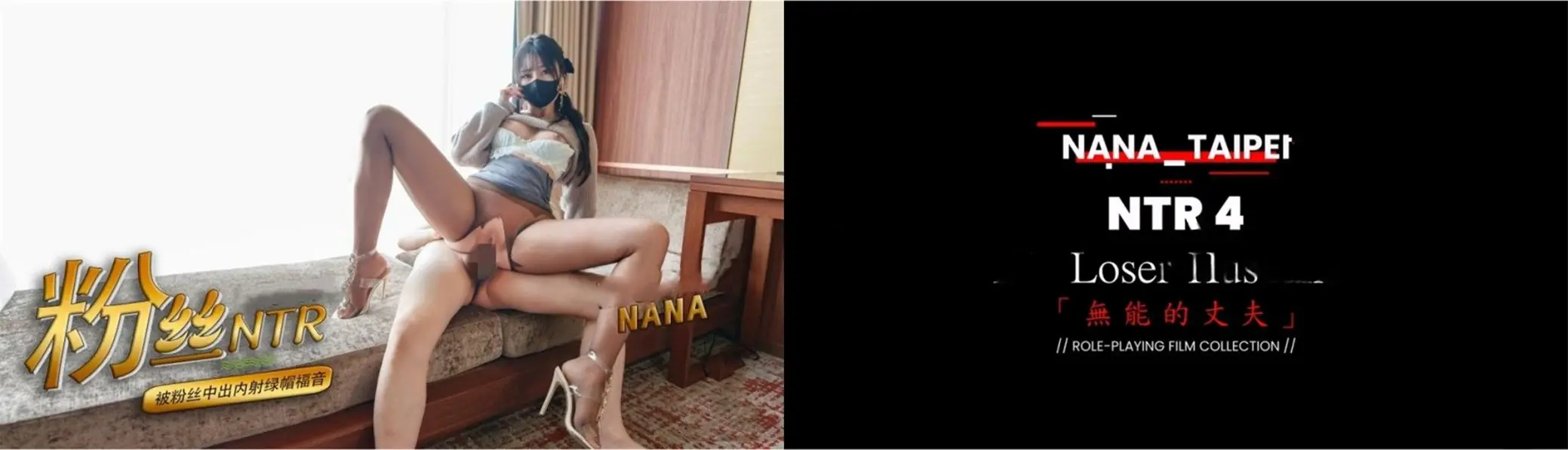 Nana_taipei粉丝NTR 被粉丝中出内射绿帽福音