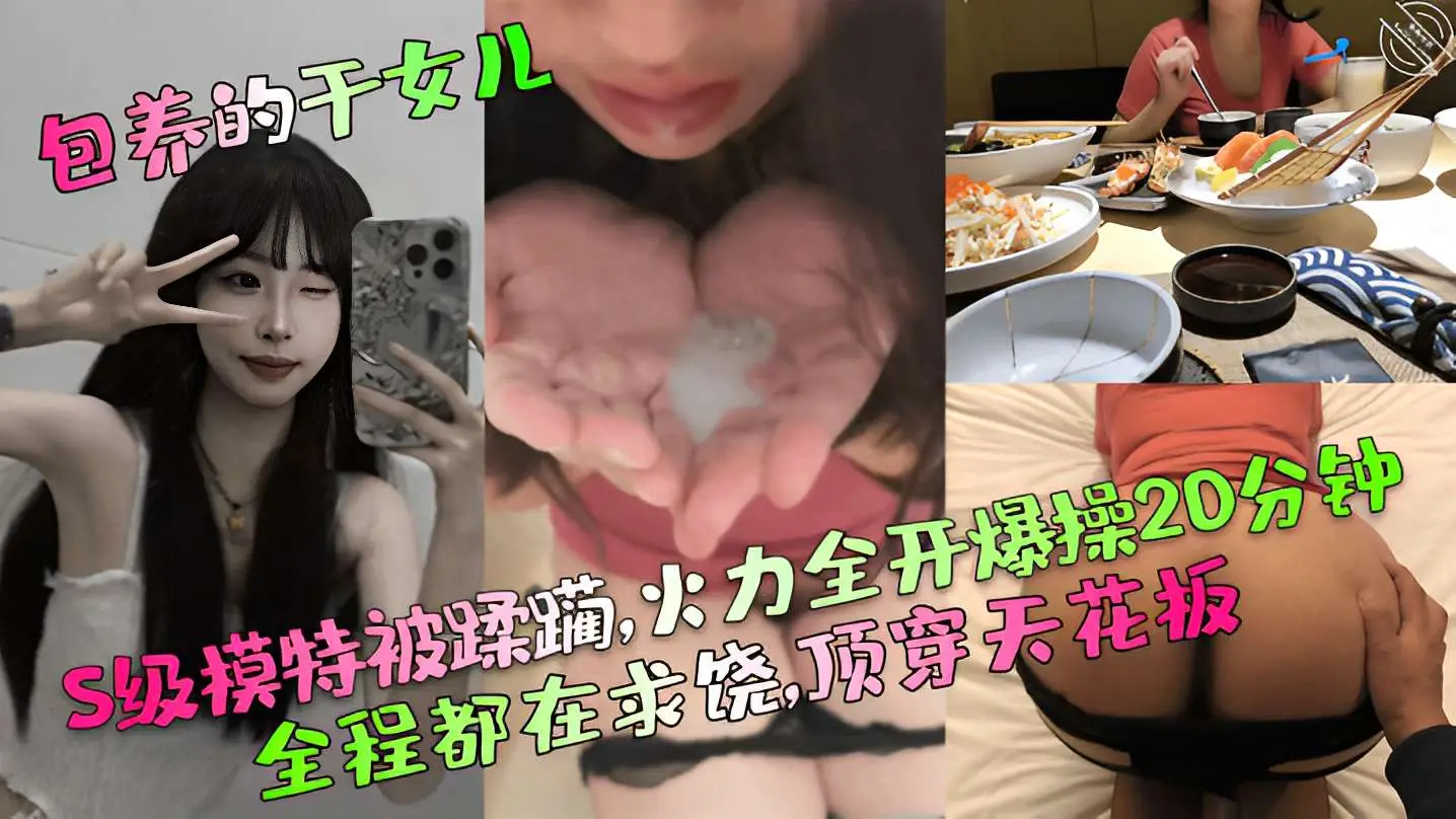 S级模特被蹂躏，火力全开爆操20分钟，全程都在求饶，顶穿天花板!