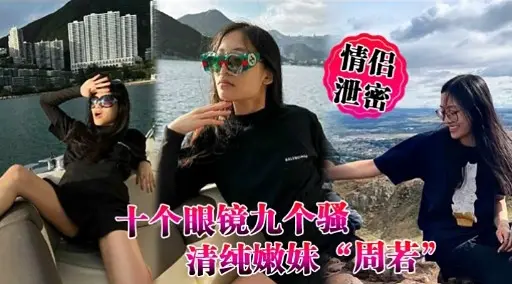 十个眼镜九个骚清纯嫩妹“周若