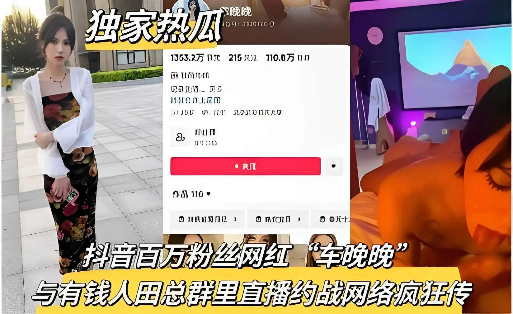 独家热瓜晚晚抖音百万粉丝网红“车晚晚”与有钱人田总群里直播约战网络疯狂传播