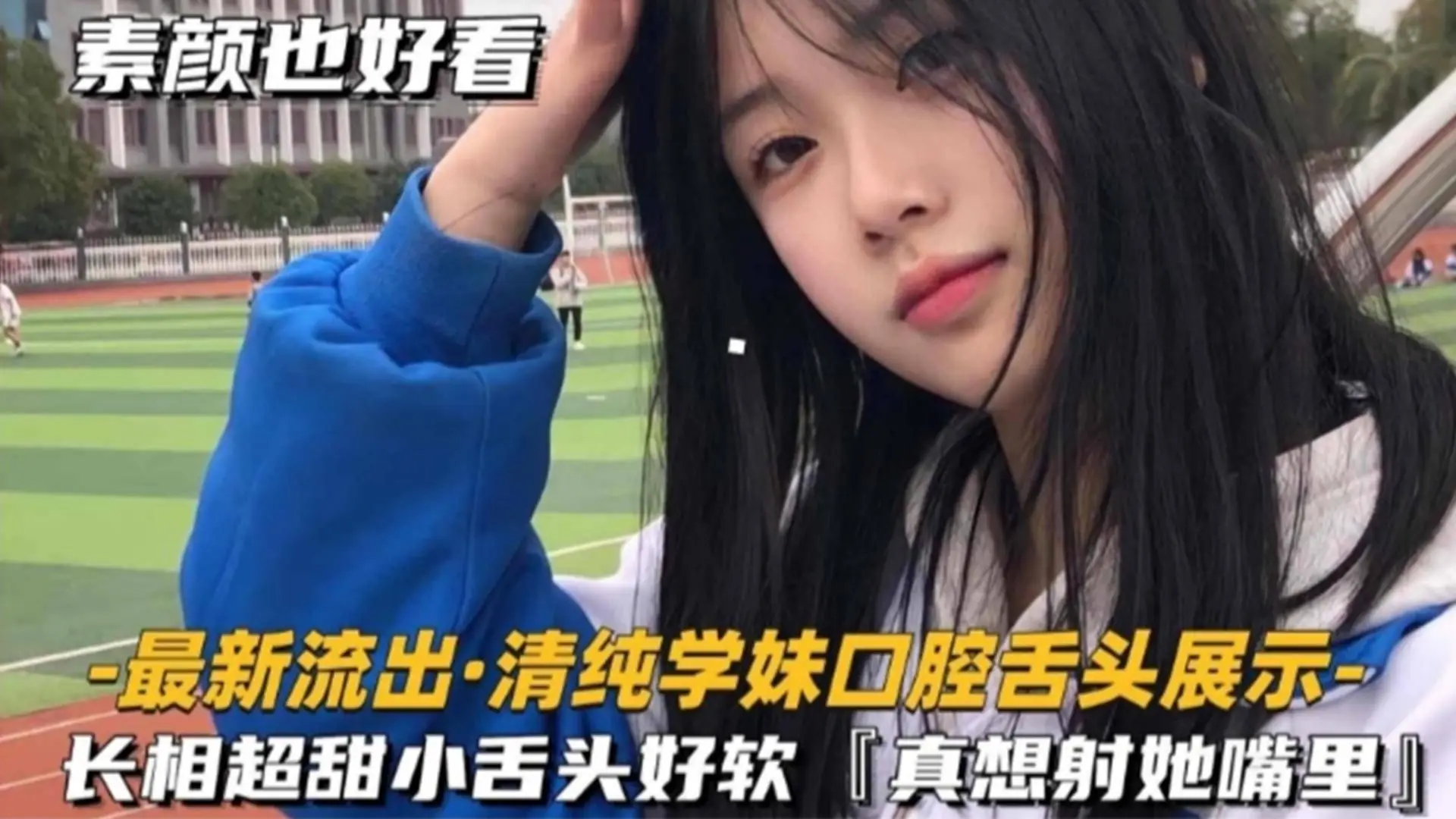 福利-精选【最新流出】清纯学生妹口腔展示，长相超级清纯小舌头好软 真的好像射在她嘴里
