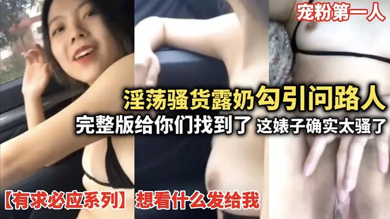 淫荡骚货露奶勾引问路人，这婊子太骚了