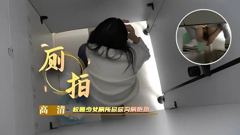 【厕拍】校园少女厕所尿尿沟厕鲍鱼