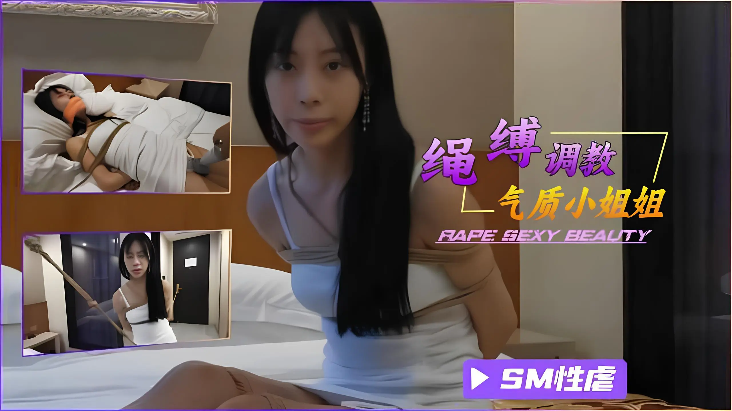 SM调教，绳缚气质小姐姐