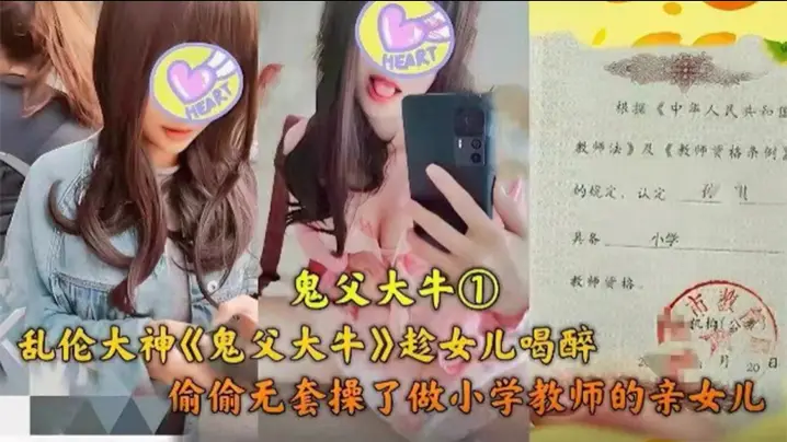 【父女乱伦】乱伦大神趁女儿喝醉，偷偷无套操了做小学老师的亲女儿