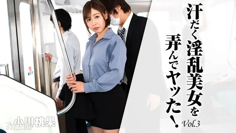 HEYZO-2620 Momoka Ogawa [Momoka Ogawa] 我玩的是一个汗流浃背的花痴美女！第3卷