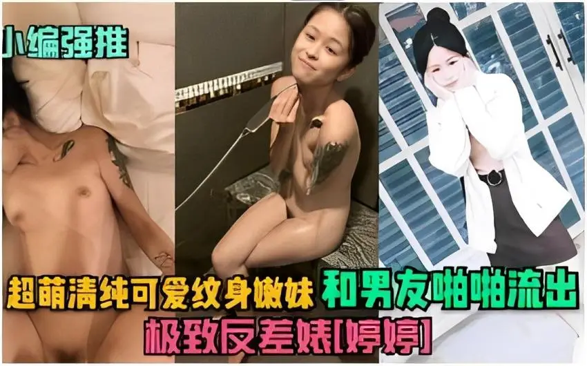 超萌清纯可爱纹身嫩妹和男友啪啪流出极致反差婊