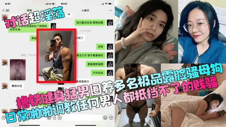 撸铁健身猛男圈养多名极品露脸骚母狗日常啪啪调教任何男人都抵挡不了的贱骚