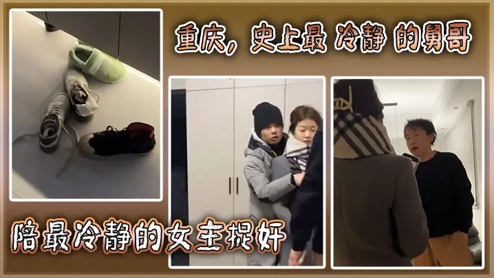重庆，史上最 冷静 的舅哥陪最冷静的女主捉奸！