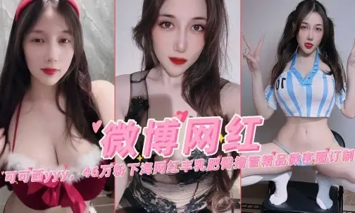 微博网红可可西46万粉下海网红丰乳肥臀撸管微密圈定制