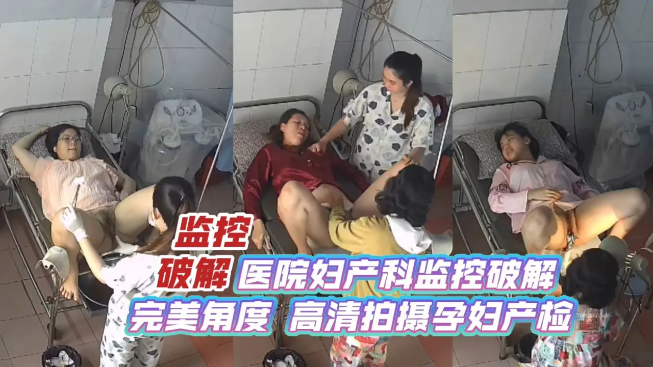 【监控破解】医院妇产科监控破解_完美角度_高清拍摄孕妇产检