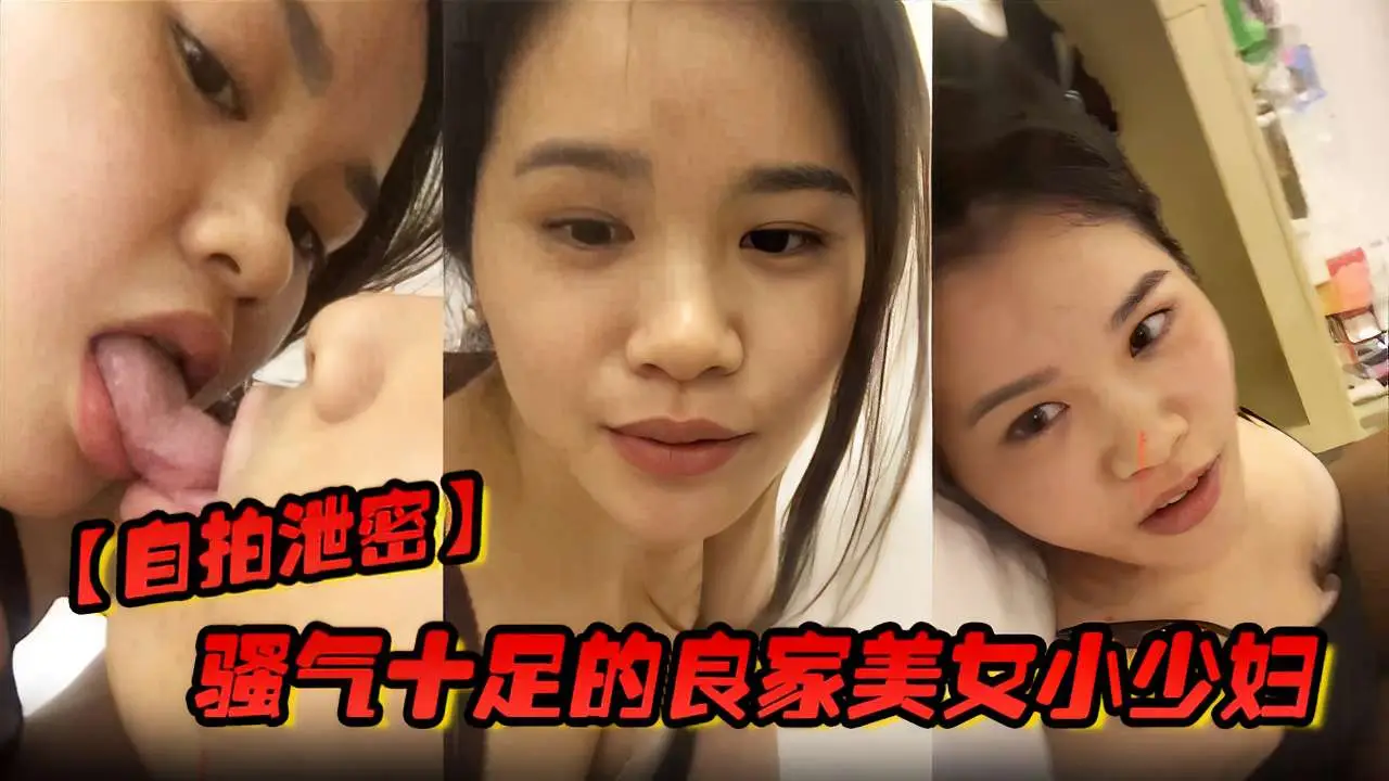 【自拍泄密】骚气十足的良家美女小少妇