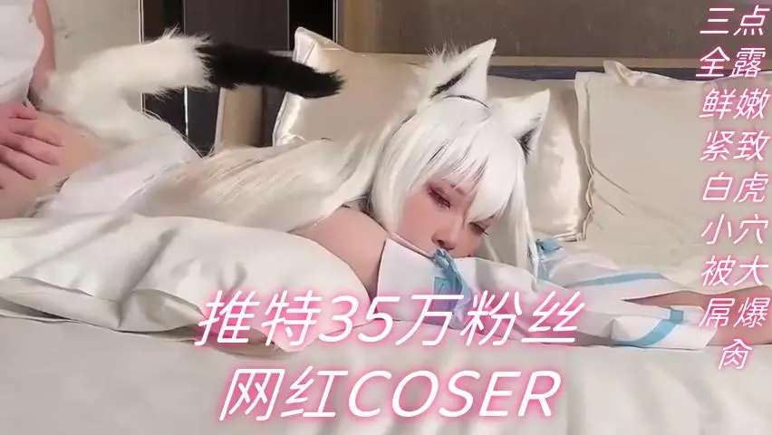 推特35万粉丝网红COSER『浵卡ToKar』三点全露 鲜嫩紧致白虎小穴被大屌爆肏