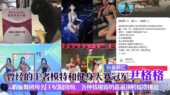 世界旅游小姐模特大赛冠军钢管舞演员 健身比基尼小姐冠军曾经的王者模特和健身大赛冠军尹格格假面舞团用名[王妃超级版、各种情趣露奶露逼顶胯摇摆挑逗