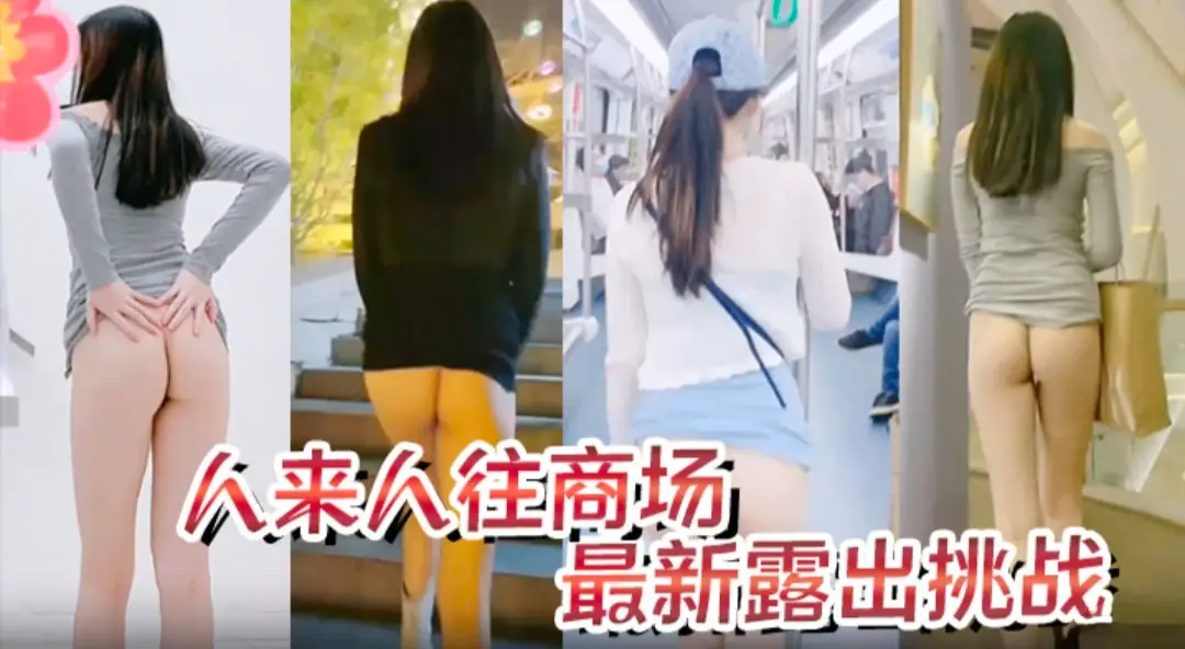 极品身材骚货最新露出挑战，人来人往的商场 地铁人前偷偷露出  紧张刺激