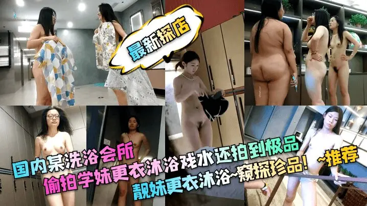 国内某洗浴会所_偷拍学妹更衣沐浴戏水还拍到极品靓妹更衣沐浴窥探珍品推荐针孔摄像头少妇人妻_