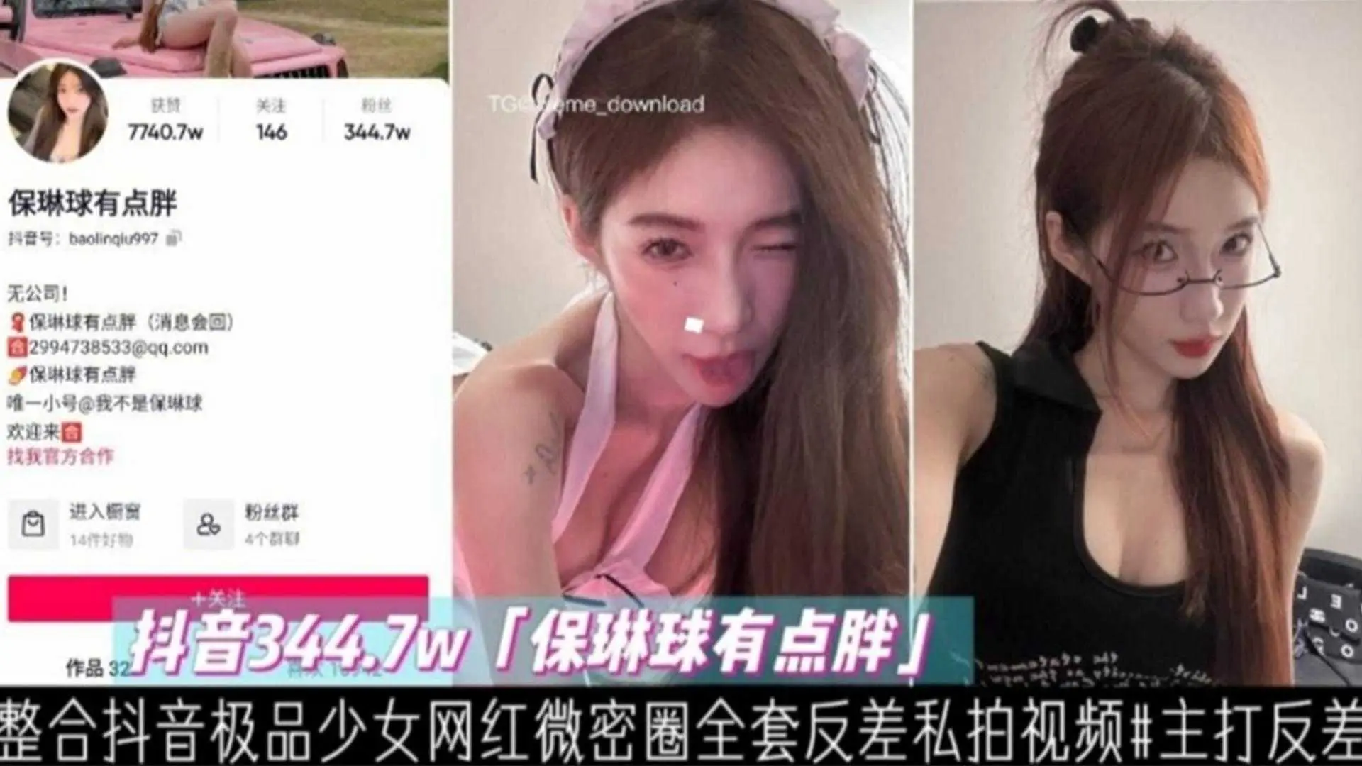 抖音344.7W网红“保琳球有点胖”全套私拍视频，主打反差！