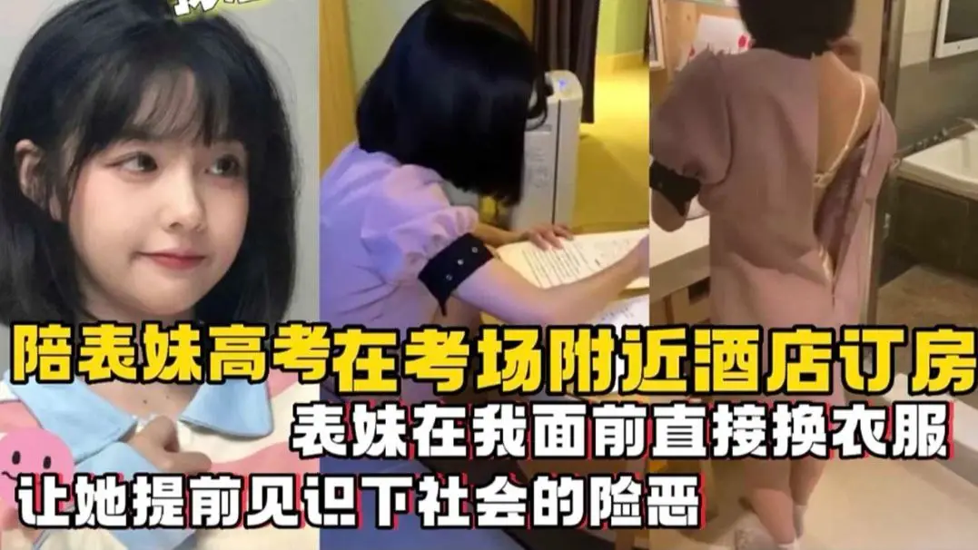 兄妹乱伦 陪表妹高考在考场附近酒店