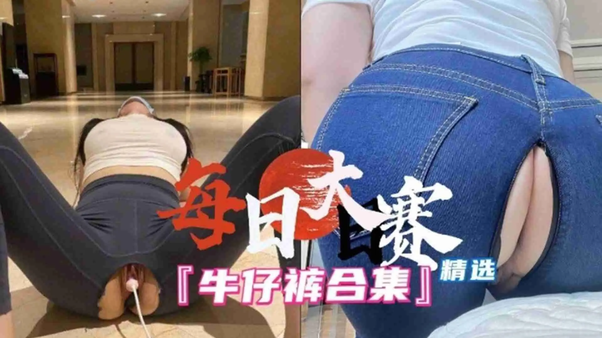 【每日大赛精选】牛仔裤合集