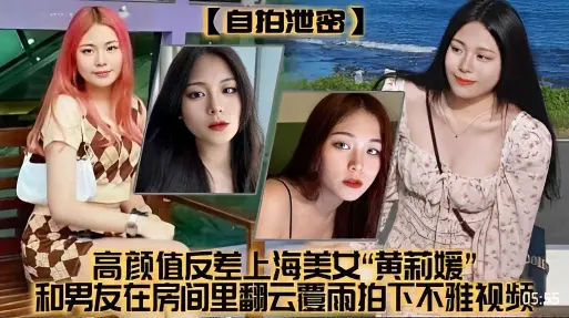高颜值反差上海美女“黄新媛”和男友住房间里翻云覆雨拍下不雅视频