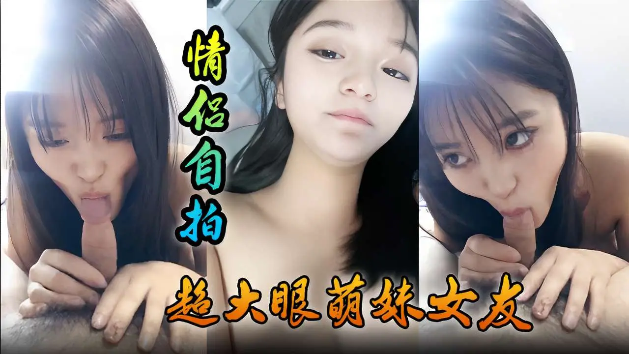 情侣自拍超大眼萌妹女友