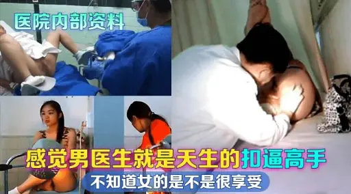 医院内部资料感觉男医生就是天生的扣逼高手不知道女的是不是很享受