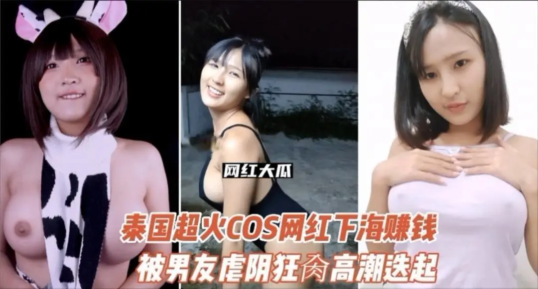 网曝泰国COS界超人气网红下海首发作品来了被虐阴狂肏网曝门自拍萝莉网红调教