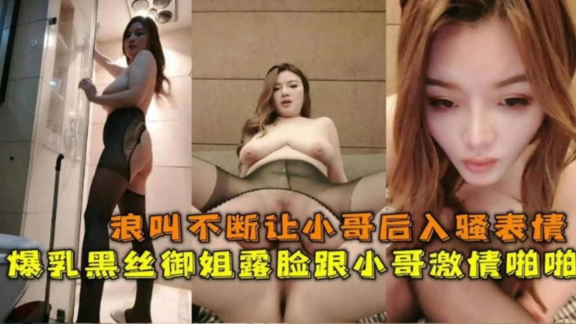 【主动口爆大鸡巴求射嘴里】爆乳黑丝御姐约炮小哥，骚表情骚叫声太想射了