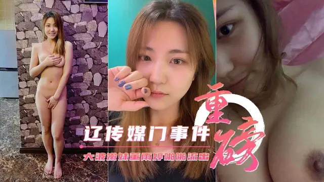 【重磅门事件】辽宁传媒学院大波嫩妹董雨婷啪啪流出