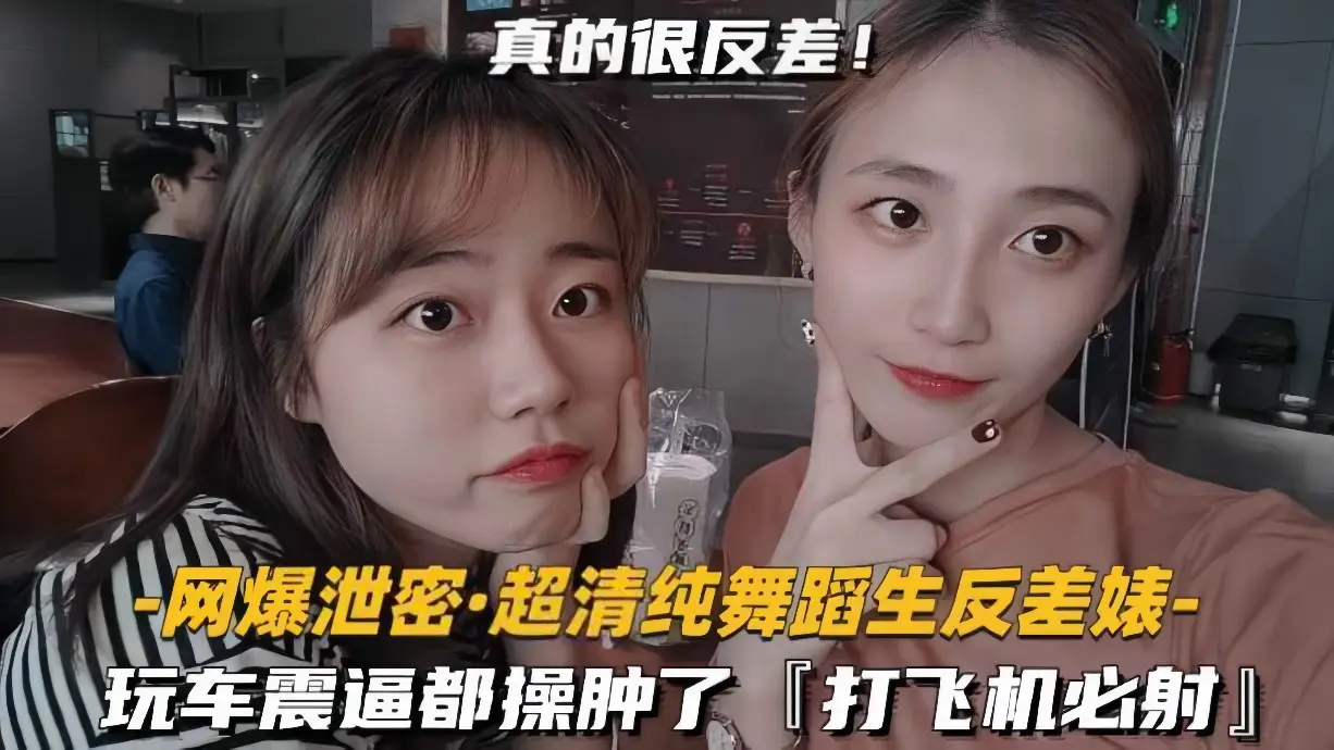 【网曝泄密】超清纯舞蹈生反差婊玩车震逼都操肿了  打飞机必射