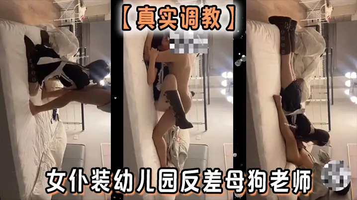 【真实调教】女仆装x儿园反差母狗老师