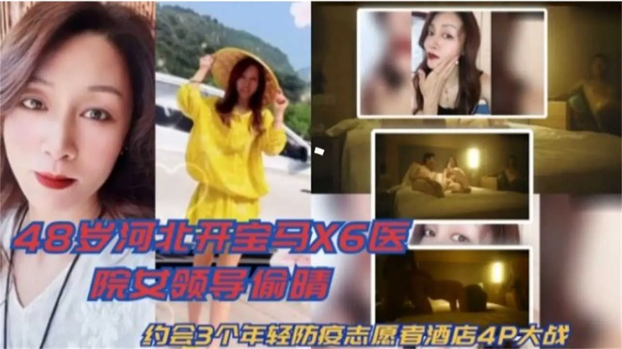 【网曝绿帽偷情事件】48岁女领导偷情，约三个年轻防疫志愿者酒店4P大战
