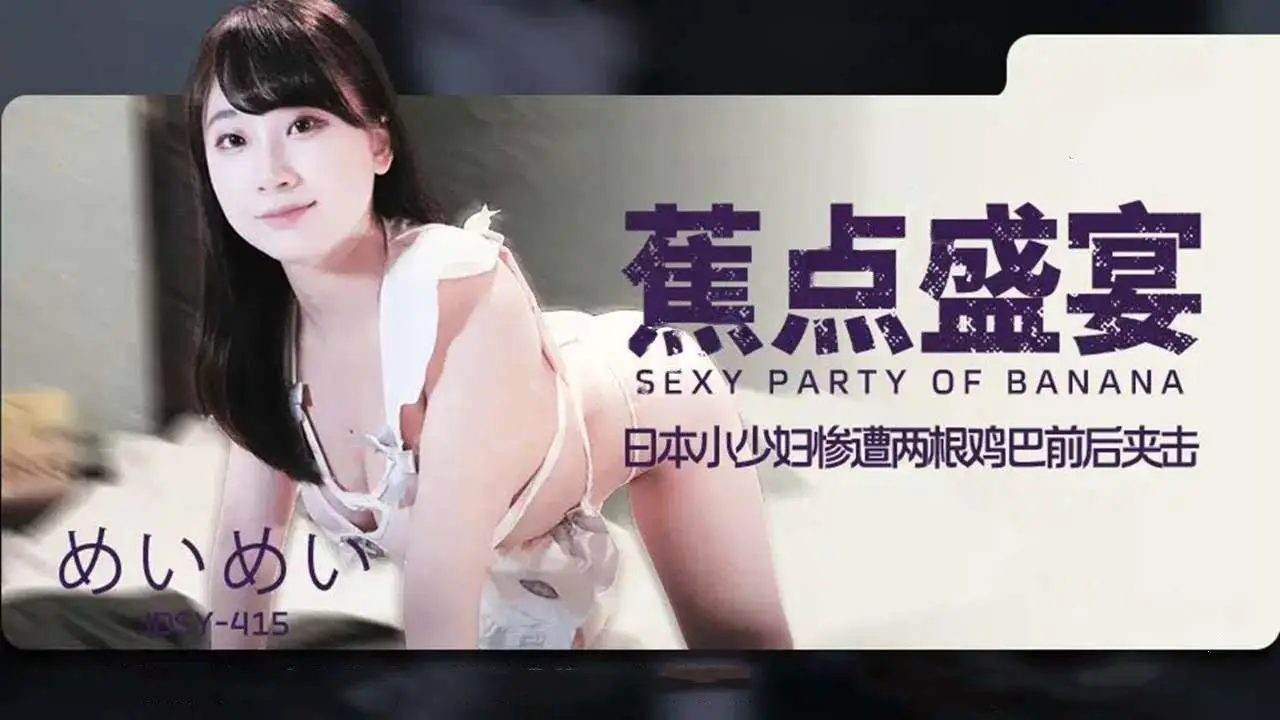 JDSY-415日本爆乳小少妇惨遭两根鸡巴前后夹击！めいめい