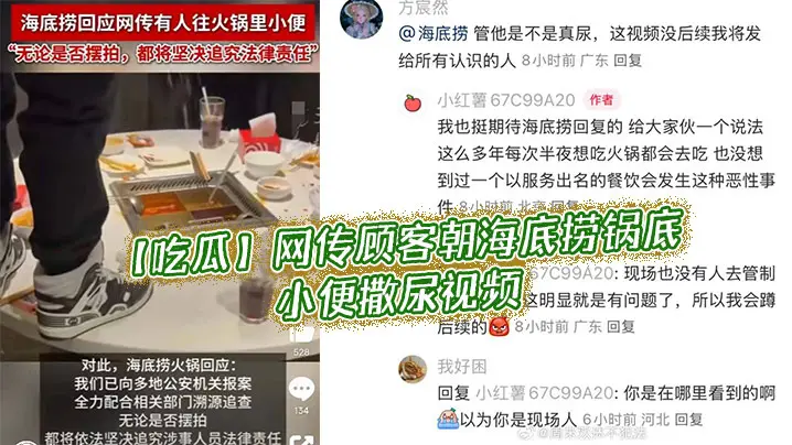 【吃瓜】网传顾客朝，海底捞锅底小便撒尿视频