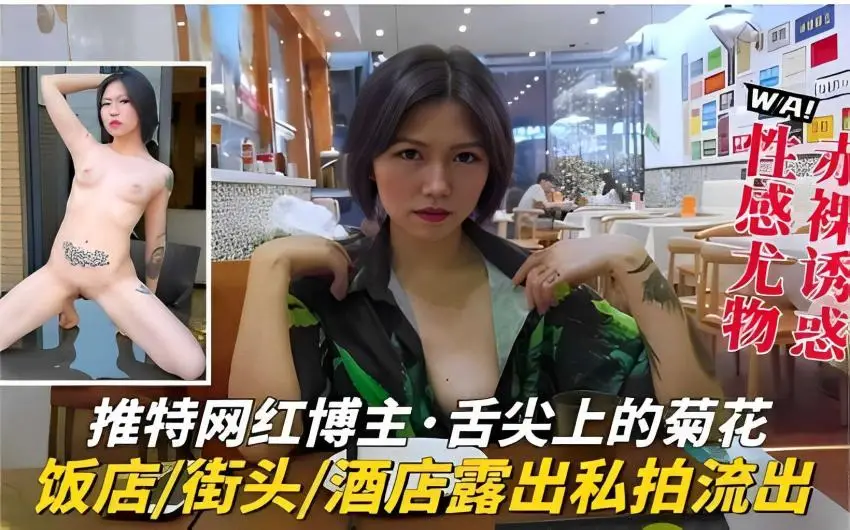 推特网红博主·舌尖上的菊花饭店街头酒店露出私拍流出