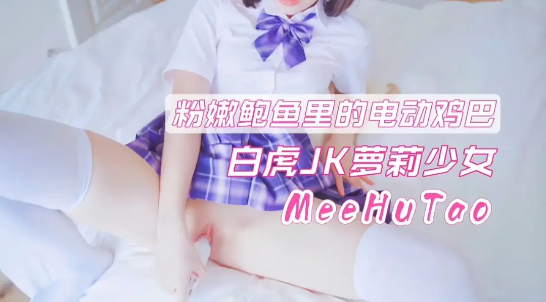 白虎JK萝莉少女粉嫩鲍鱼