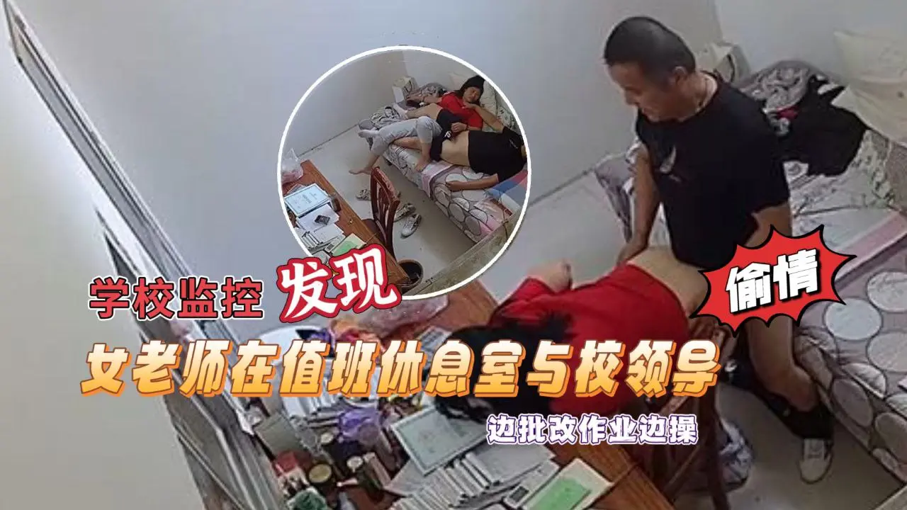 【学校监控摄像头黑客破解】拍摄到漂亮女老师在值班