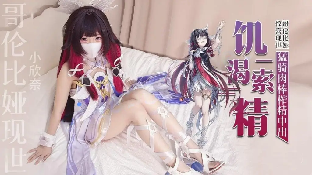 小欣奈-哥伦比娅现世只为索取你的精液猛骑肉棒榨精中出