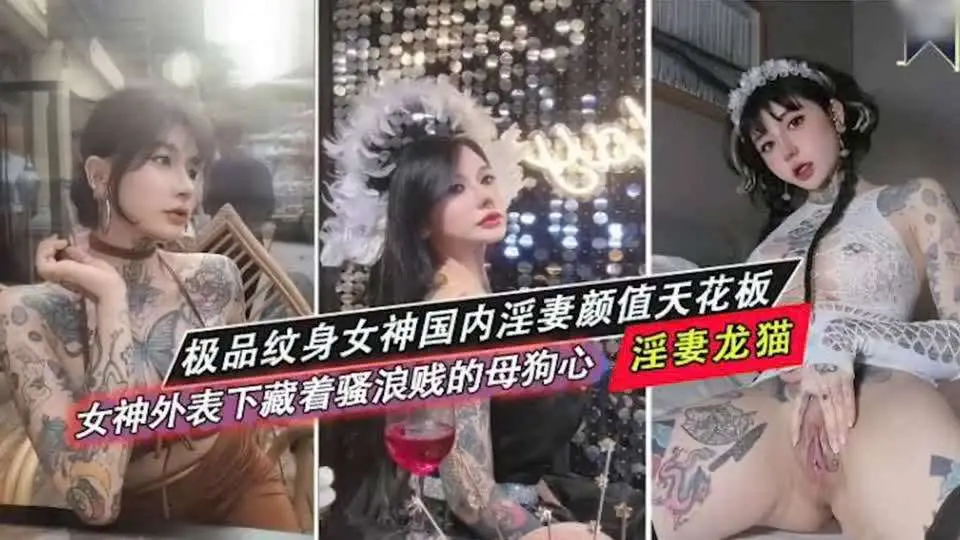 白富美大奶纹身女孩火辣身材各种姿势输出