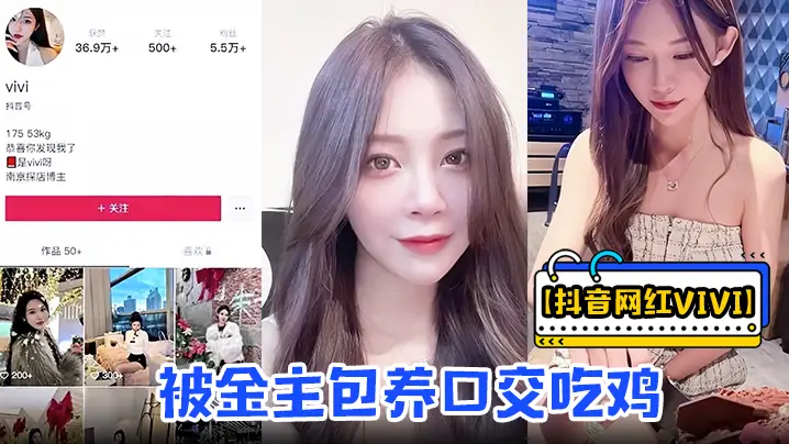 【抖音网红vivi】被金主包养口交吃鸡骑乘做爱资源流出！