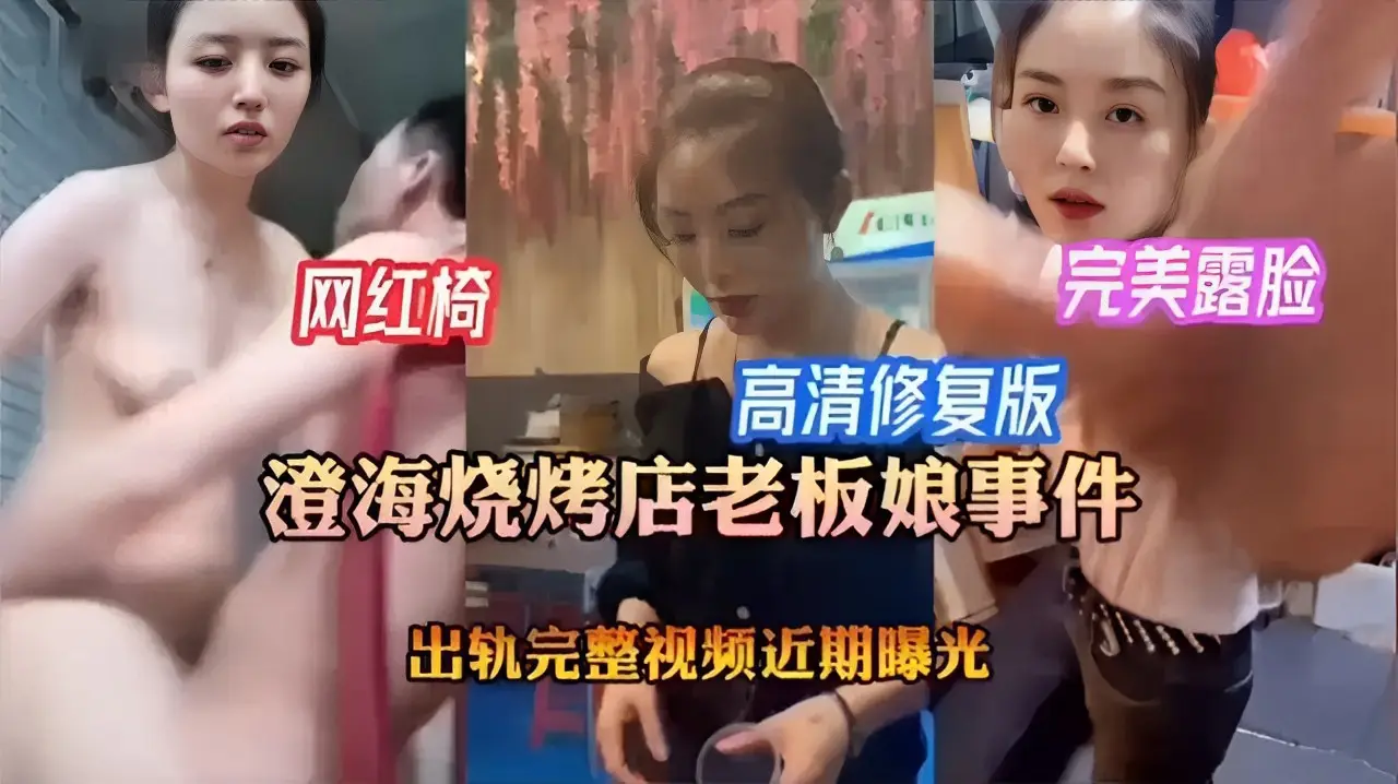 澄海烧烤店老板娘事件  出轨完整视频近期曝光