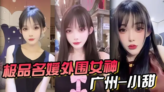 极品名媛外围女神广州-小甜穿衣是高不可攀的女神