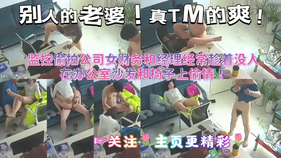 监控偷拍公司财务和精力经常趁着没人在办公室沙发和椅子上偷情
